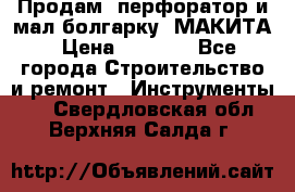 Продам “перфоратор и мал.болгарку“ МАКИТА › Цена ­ 8 000 - Все города Строительство и ремонт » Инструменты   . Свердловская обл.,Верхняя Салда г.